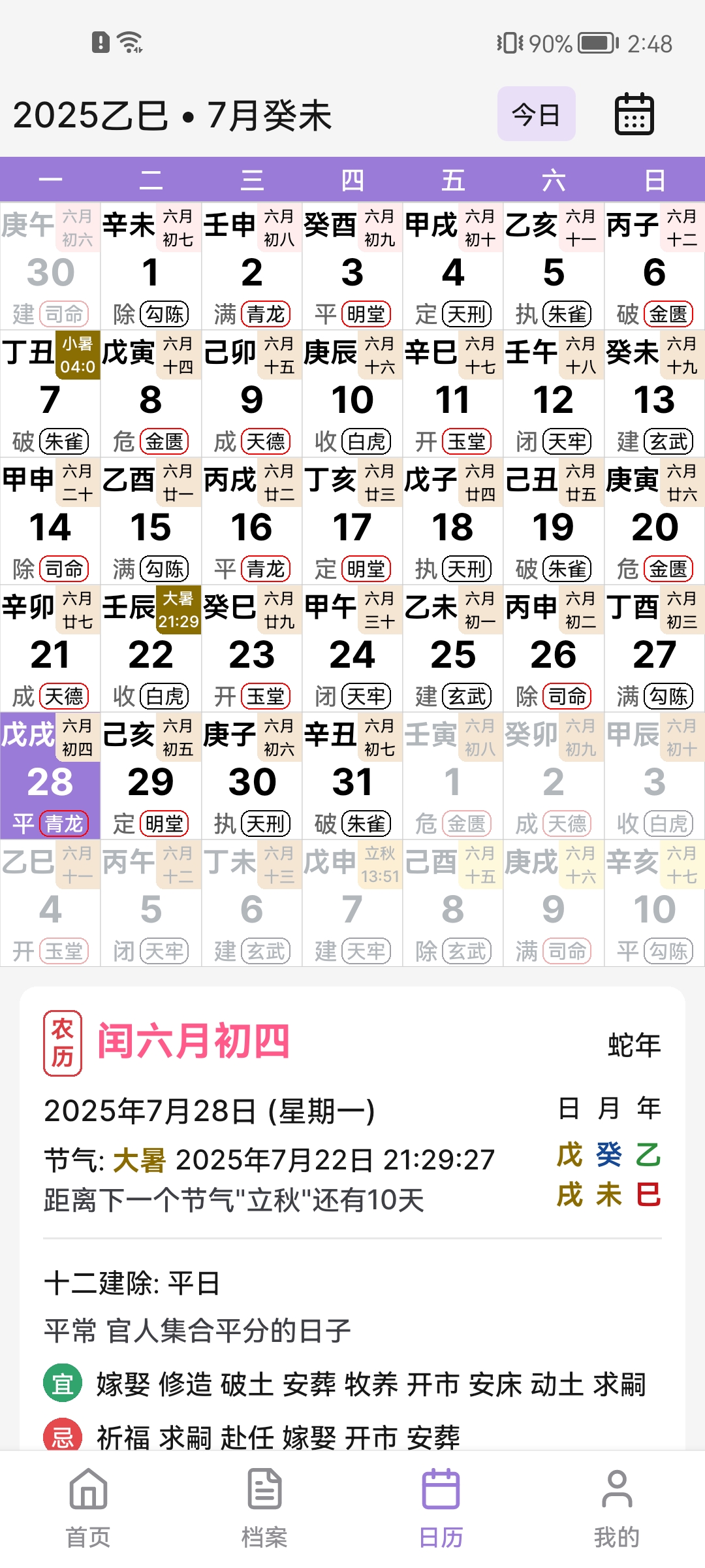 命理日历界面