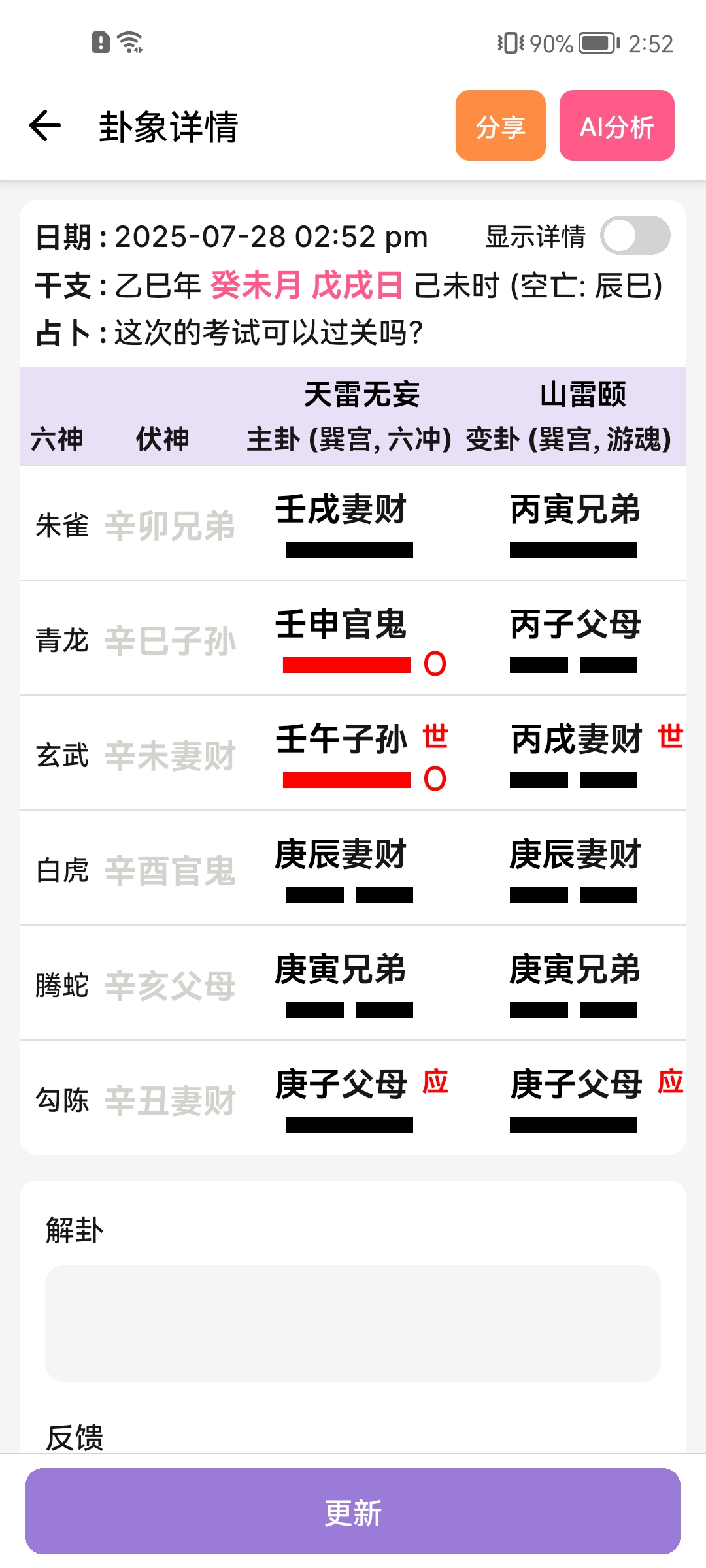 六爻结果界面